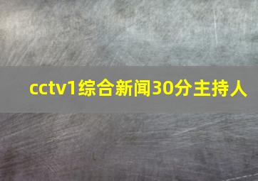 cctv1综合新闻30分主持人