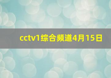 cctv1综合频道4月15日