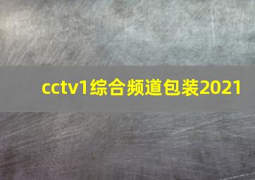 cctv1综合频道包装2021