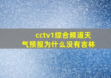 cctv1综合频道天气预报为什么没有吉林