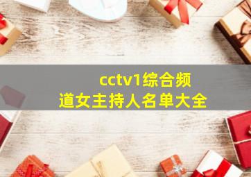 cctv1综合频道女主持人名单大全