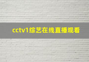 cctv1综艺在线直播观看