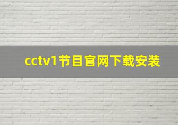 cctv1节目官网下载安装