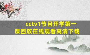 cctv1节目开学第一课回放在线观看高清下载