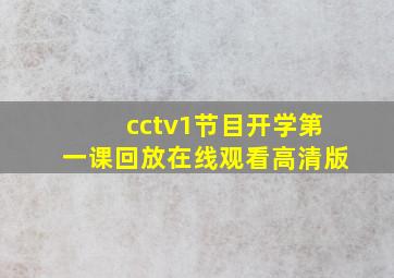 cctv1节目开学第一课回放在线观看高清版