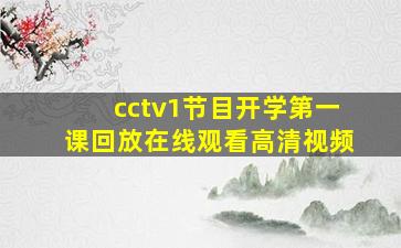 cctv1节目开学第一课回放在线观看高清视频