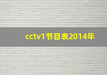 cctv1节目表2014年