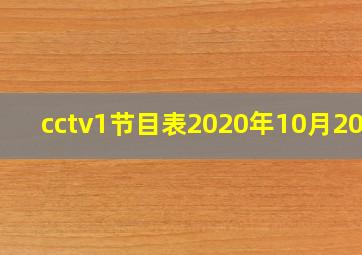 cctv1节目表2020年10月20日