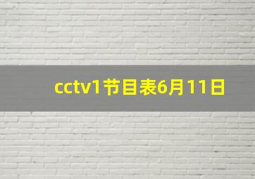 cctv1节目表6月11日