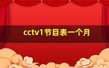 cctv1节目表一个月