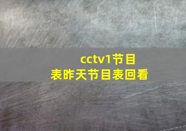 cctv1节目表昨天节目表回看