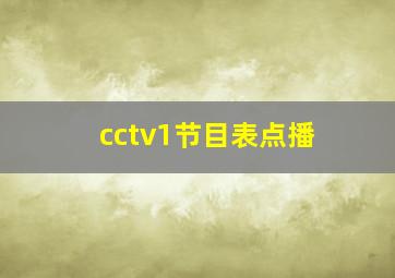 cctv1节目表点播