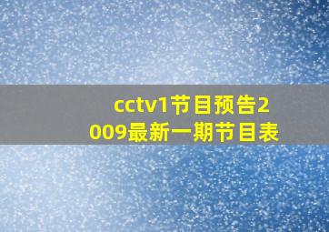 cctv1节目预告2009最新一期节目表