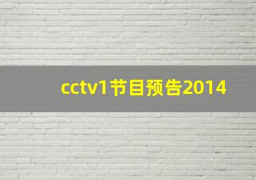 cctv1节目预告2014