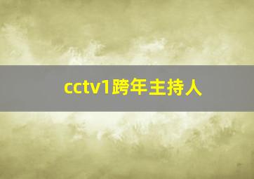 cctv1跨年主持人