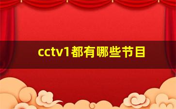 cctv1都有哪些节目