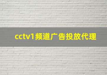 cctv1频道广告投放代理