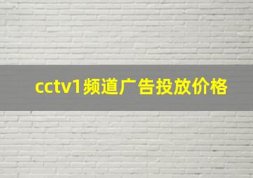 cctv1频道广告投放价格