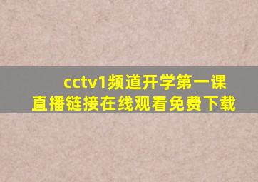 cctv1频道开学第一课直播链接在线观看免费下载