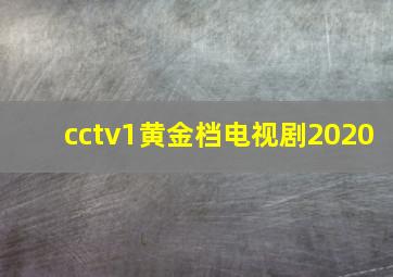 cctv1黄金档电视剧2020