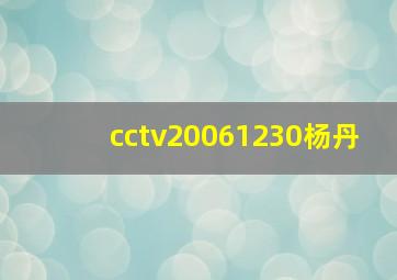 cctv20061230杨丹