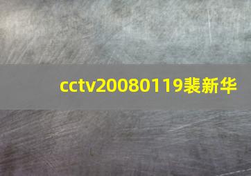 cctv20080119裴新华