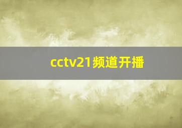 cctv21频道开播