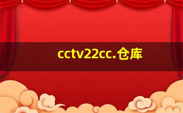 cctv22cc.仓库