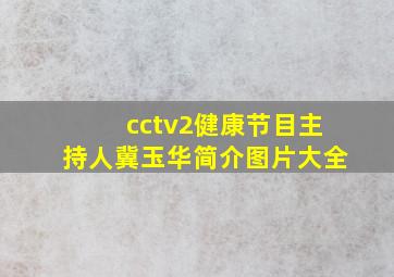 cctv2健康节目主持人冀玉华简介图片大全