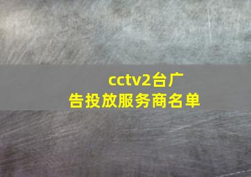 cctv2台广告投放服务商名单