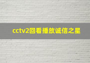 cctv2回看播放诚信之星