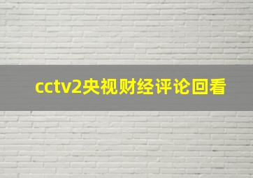 cctv2央视财经评论回看