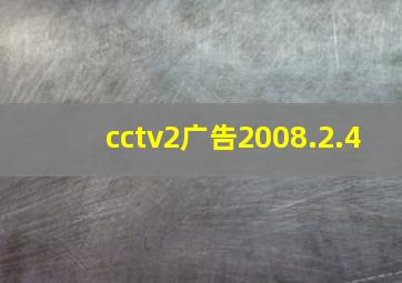 cctv2广告2008.2.4