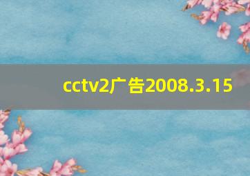 cctv2广告2008.3.15