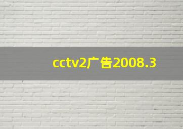 cctv2广告2008.3