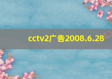 cctv2广告2008.6.28