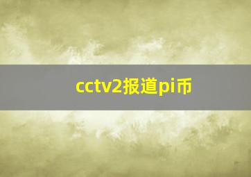 cctv2报道pi币