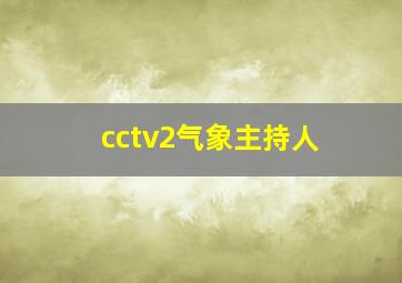 cctv2气象主持人