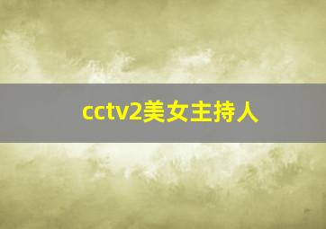 cctv2美女主持人