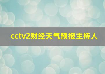 cctv2财经天气预报主持人