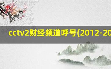 cctv2财经频道呼号(2012-2015)