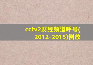 cctv2财经频道呼号(2012-2015)倒放