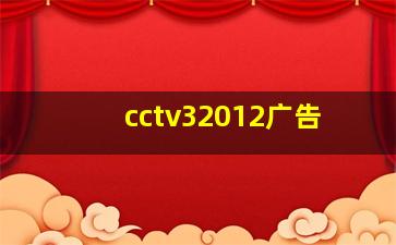 cctv32012广告