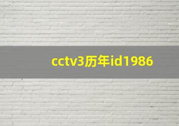 cctv3历年id1986