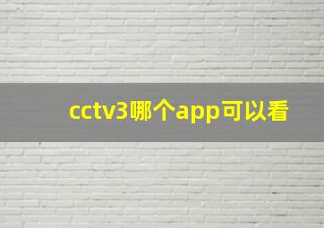 cctv3哪个app可以看