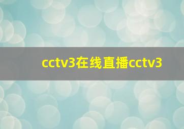 cctv3在线直播cctv3