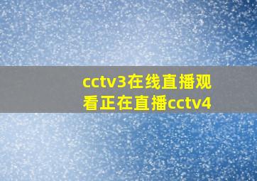 cctv3在线直播观看正在直播cctv4