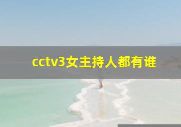 cctv3女主持人都有谁