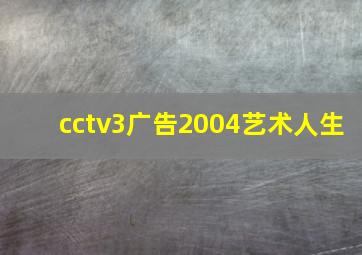 cctv3广告2004艺术人生