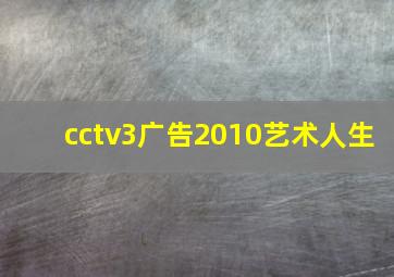 cctv3广告2010艺术人生